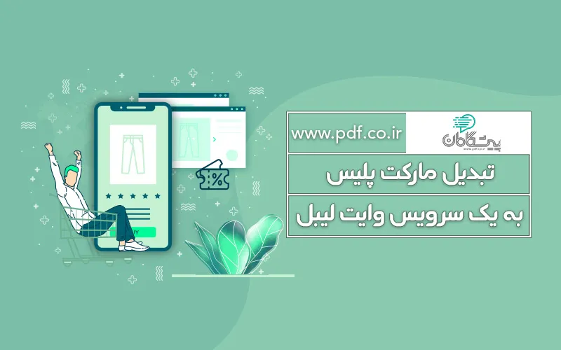 چگونه یک مارکت پلیس وایت لیبل ایجاد کنیم