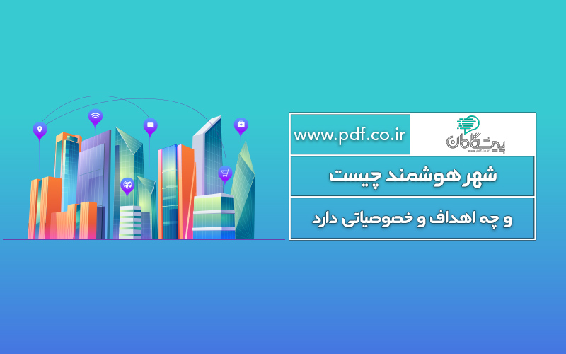 شهر هوشمند چیست؟ ✔️ خصوصیات، اهداف و راه اندازی