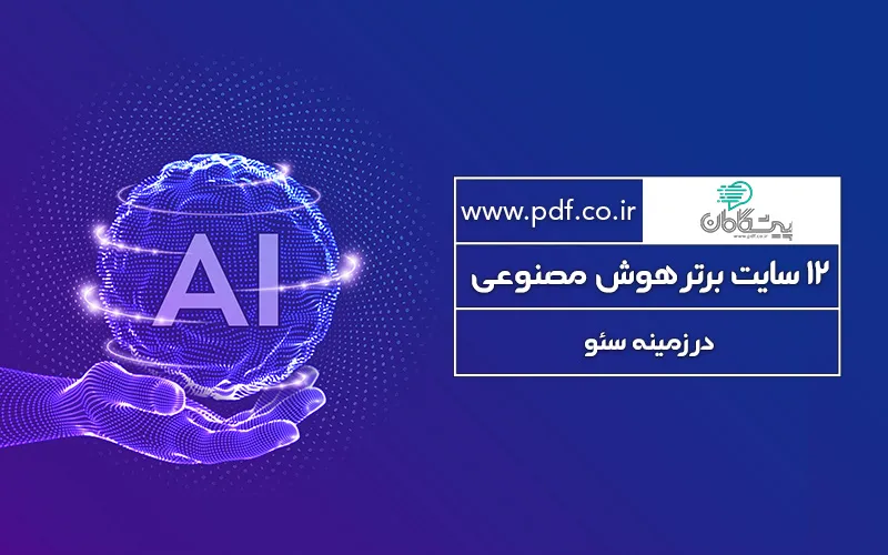 12 سایت برتر هوش مصنوعی در زمینه سئو