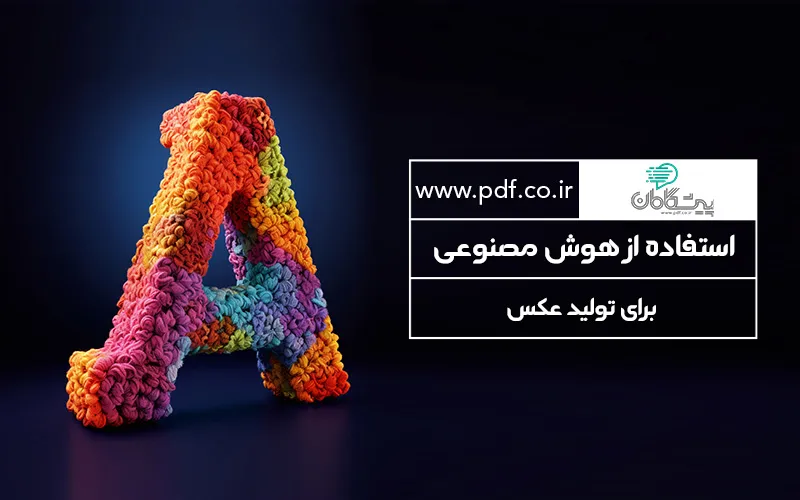 همه چیز در مورد استفاده از ابزارهای تولید عکس با هوش مصنوعی برای کسب و کارها