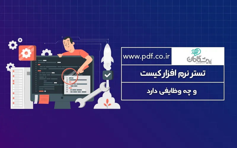 تستر نرم افزار کیست و چه وظایفی دارد