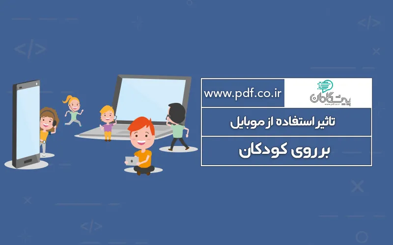 تاثیر موبایل بر مغز کودکان