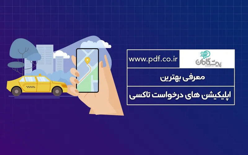 اسامی تاکسی های اینترنتی ایران | 30 اپلیکیشن برتر تاکسی به همراه لینک دانلود