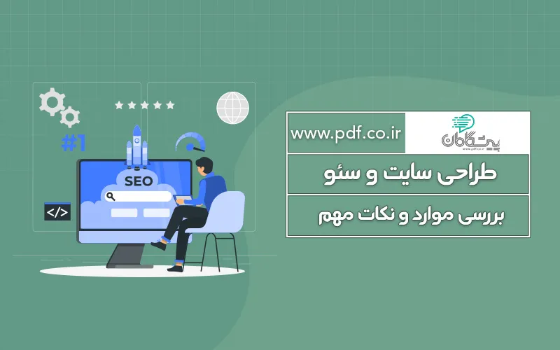 طراحی سایت و سئو | بهبود رتبهبندی سایت در موتورهای جستجو