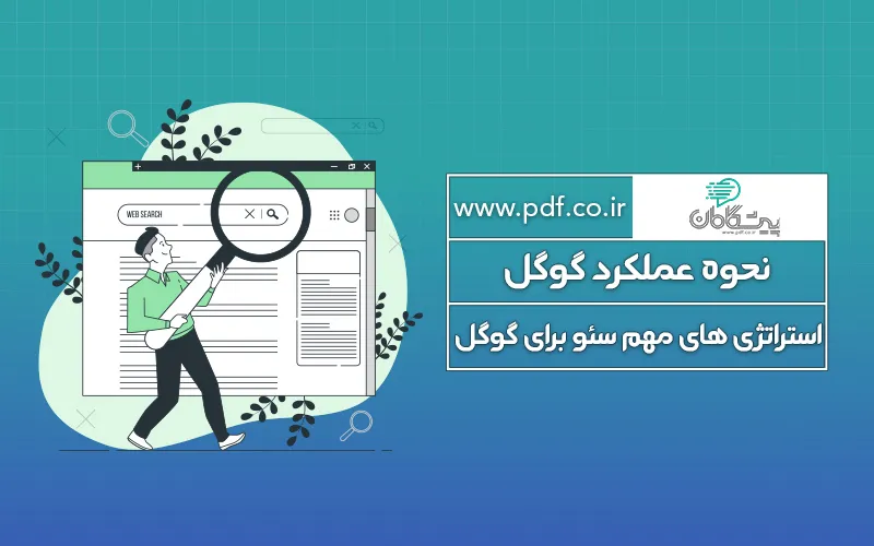 موتورهای جستجو چگونه کار می کنند | آشنایی با نحوه عملکرد گوگل