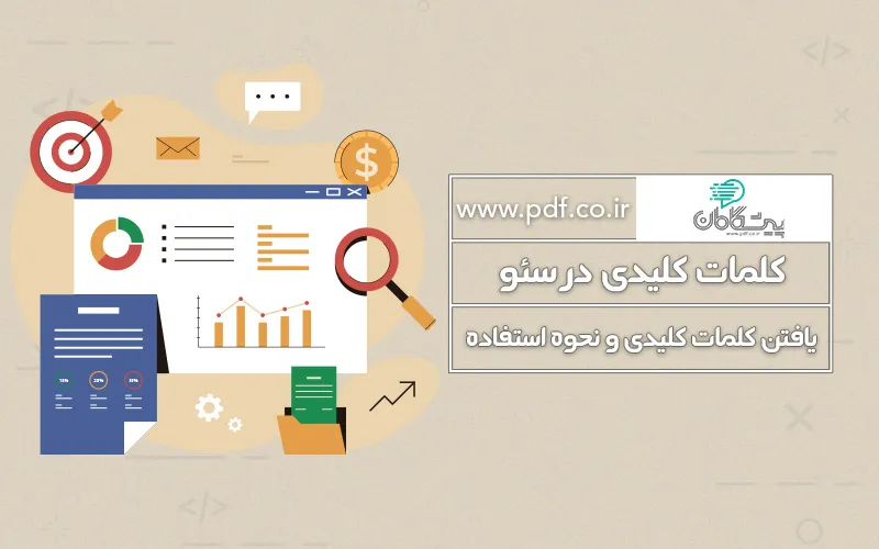 کلمات کلیدی در سئو | معرفی ابزارها و نحوه استفاده