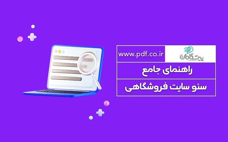آموزش سئو سایت فروشگاهی ✔️ راهنمای جامع سئو سایت