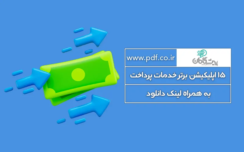 15 اپلیکیشن برتر پرداخت و بانک در سال 1404 به همراه لینک دانلود