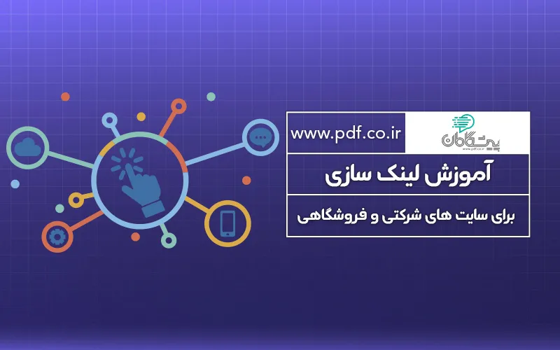 آموزش لینک سازی برای سایت های شرکتی و فروشگاهی