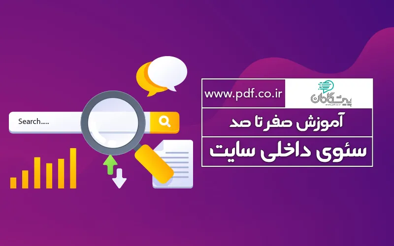 آموزش سئو داخلی سایت ✔️ راهنمای جامع و کاربردی سئو داخلی 2025