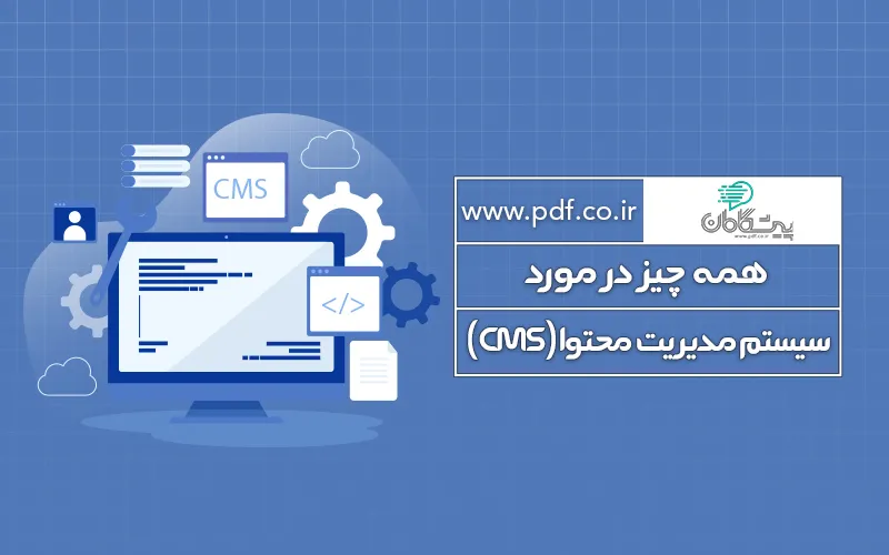سیستم مدیریت محتوا (CMS) چیست و چه ویژگی هایی باید داشته باشد؟