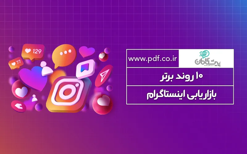 10 روند برتر بازاریابی اینستاگرام در سال 2025