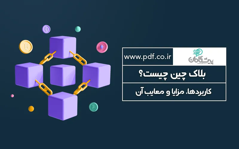 بلاکچین چیست؟ ✔️ بررسی ویژگی ها، مزایا و معایب