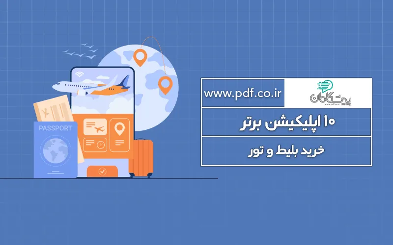 10 اپلیکیشن برتر خرید بلیط در سال 1405