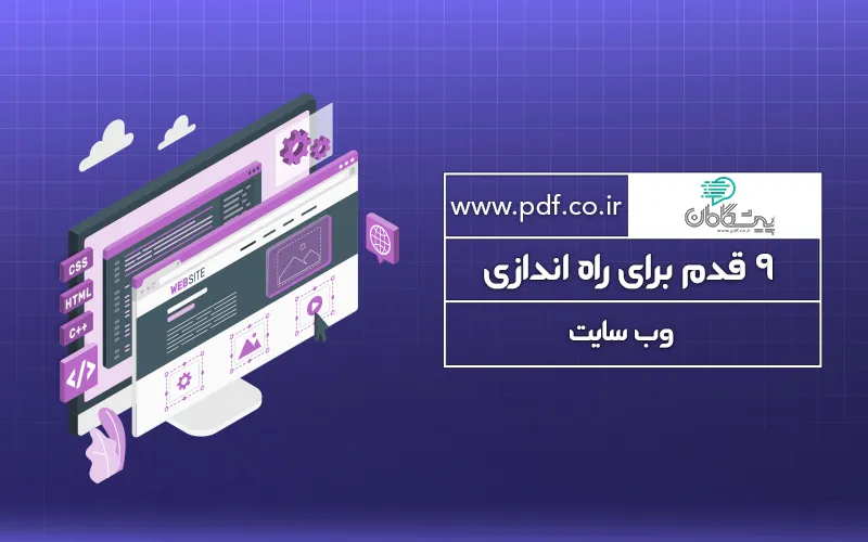 نحوه ایجاد یک وب سایت در 9 مرحله ®️