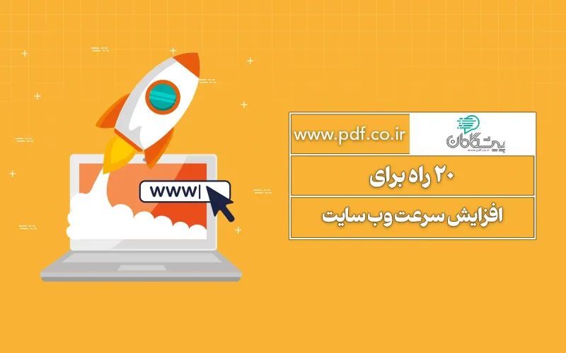 20 راه برای افزایش سرعت وب سایت و افزایش نرخ تبدیل در سال 2025