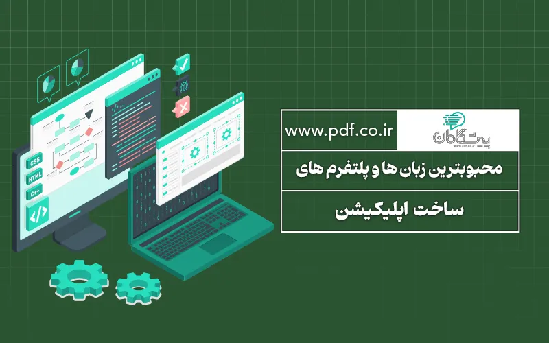 بهترین زبان های برنامه نویسی برای ساخت اپلیکیشن | راهنمای جامع