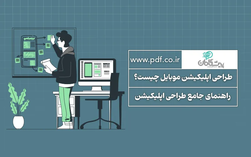 طراحی اپلیکیشن چیست؟ | راهنمای جامع طراحی اپلیکیشن