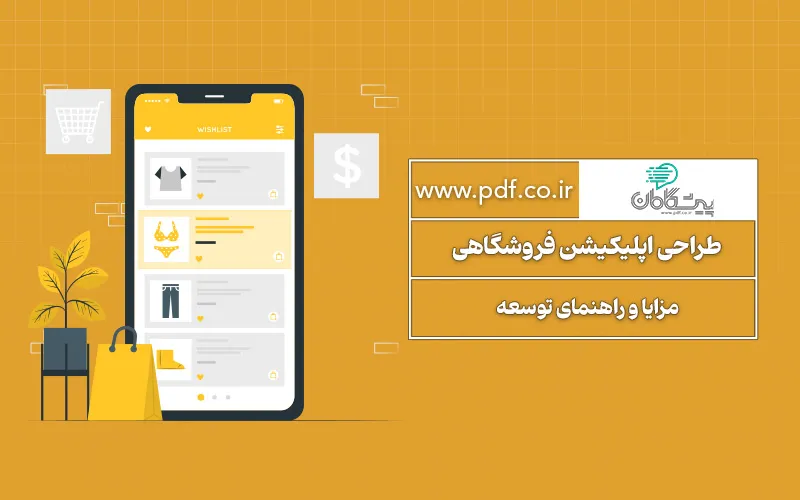 راهنمای طراحی اپلیکیشن فروشگاهی ✔️ مزایا و راهنمای توسعه