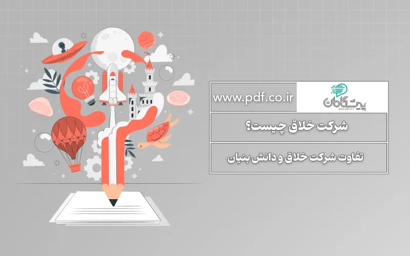 شرکت خلاق چیست و چه تفاوتی با شرکت دانش بنیان دارد؟
