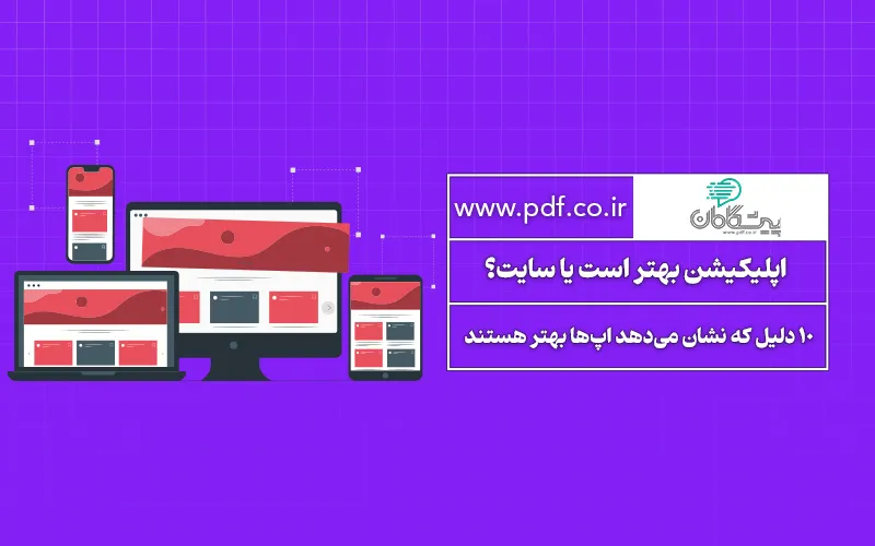 اپلیکیشن بهتر است یا سایت؟ ✔️ 10 دلیل که نشان میدهد اپها بهتر هستند