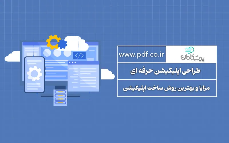 طراحی اپلیکیشن حرفه ای | مزایا و بهترین روش ساخت اپلیکیشن