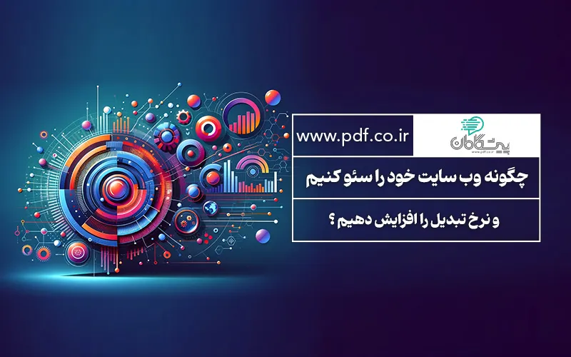 چگونه وب سایت خود را سئو کنیم و نرخ تبدیل را افزایش دهیم