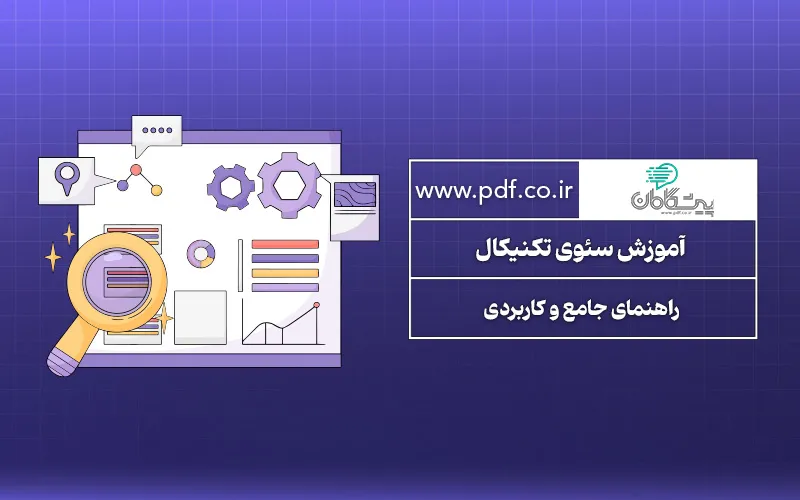 آموزش سئوی تکنیکال | سئو تکنیکال چیست و چگونه آنرا بررسی کنیم