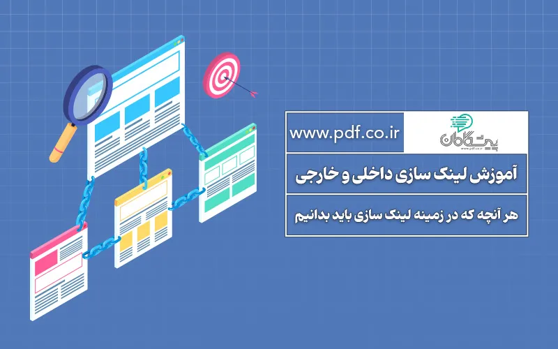 آموزش لینک سازی داخلی و خارجی سایت ✔️ راهنمای جامع و کاربردی