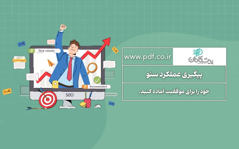پیگیری و محاسبه عملکرد سئو | بهبود رتبه سئو