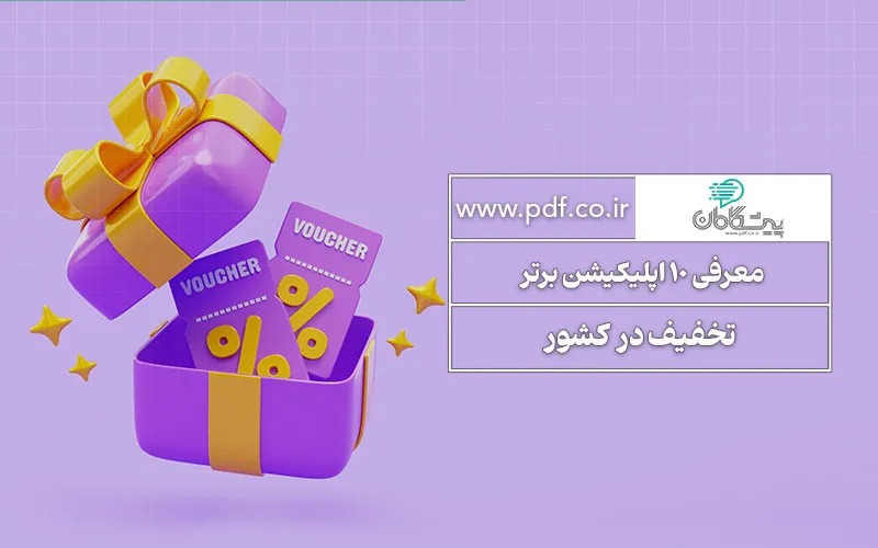معرفی 10 اپلیکیشن برتر تخفیف در کشور