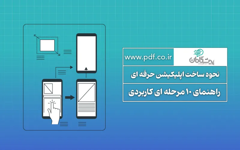 نحوه ساخت اپلیکیشن حرفه ای: راهنمای 10 مرحله ای کاربردی