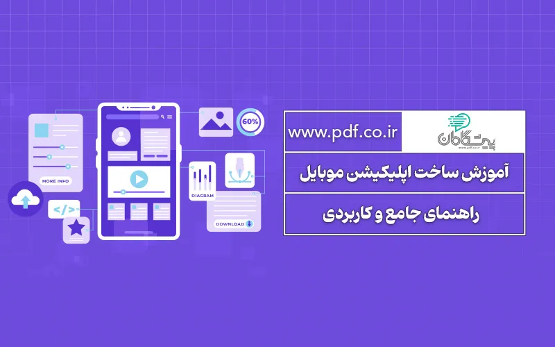آموزش ساخت اپلیکیشن موبایل | راهنمای جامع برای کسب و کارها