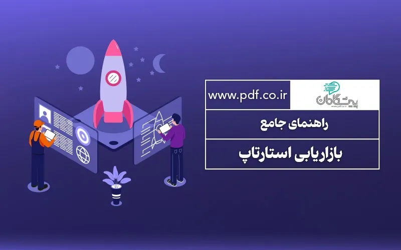 راهنمای جامع بازاریابی استارتاپ | تبلیغات استارتاپ ها