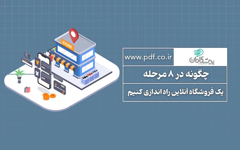 آنلاین شاپ چیست و چگونه آنرا راه اندازی کنیم