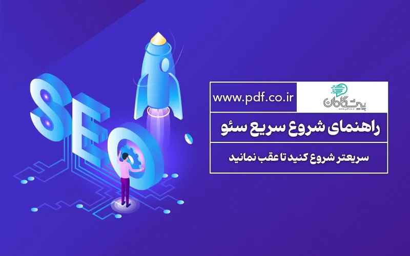 راهنمای شروع سریع سئو