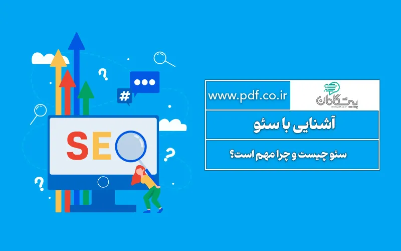 آشنایی با سئو | سئو چیست و چرا مهم است؟