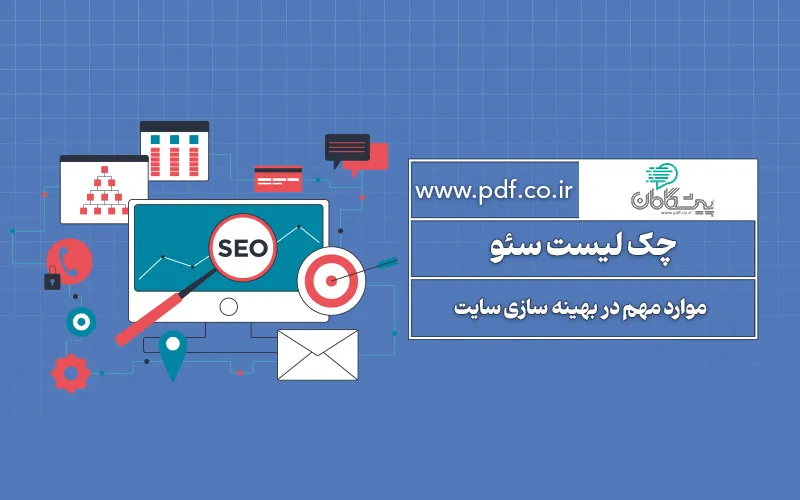 چک لیست سئو | موارد مهمی که باید در بهینه سازی سایت بررسی کنیم
