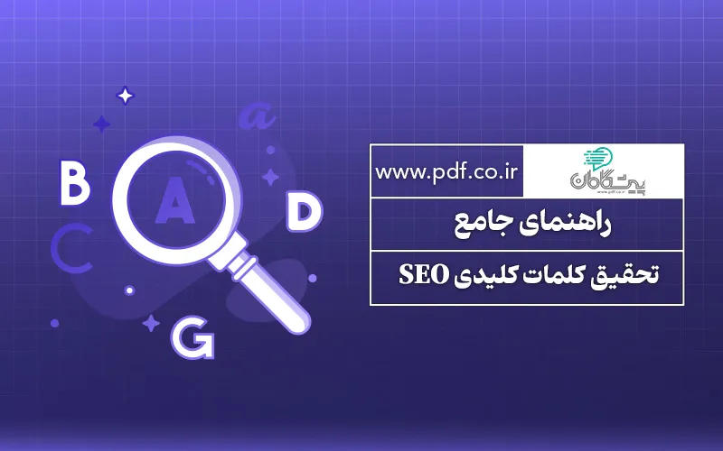 راهنمای جامع تحقیق کلمات کلیدی در سئو