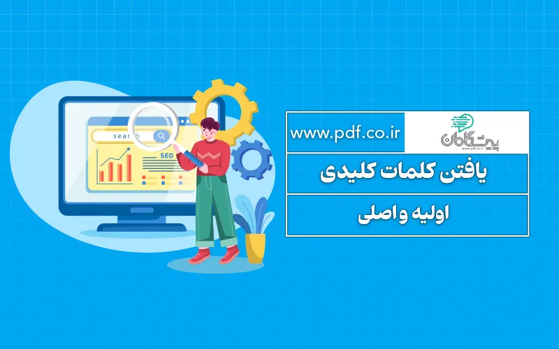 انتخاب کلمات کلیدی اولیه و اصلی برای شروع | فصل اول