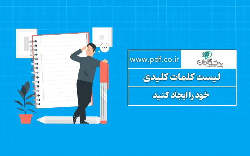 لیست کلمات کلیدی خود را ایجاد کنید | فصل دوم
