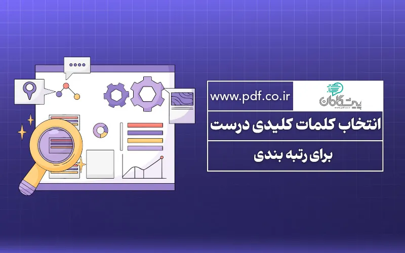 انتخاب کلمات کلیدی درست برای رتبه بندی | فصل سوم