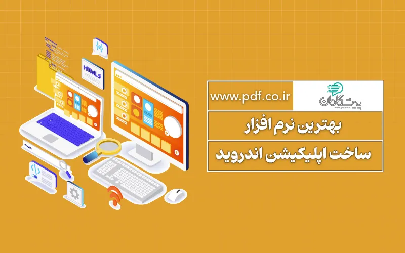 بهترین نرم افزار ساخت اپلیکیشن اندروید