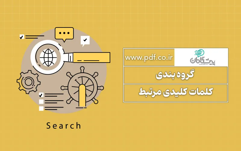 گروه بندی کلمات کلیدی مرتبط | فصل چهارم