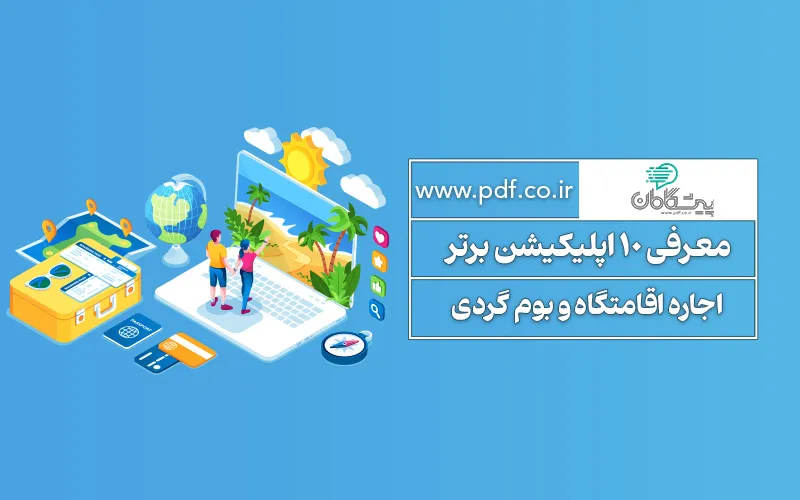 معرفی 10 اپلیکیشن برتر اجاره اقامتگاه و بوم گردی