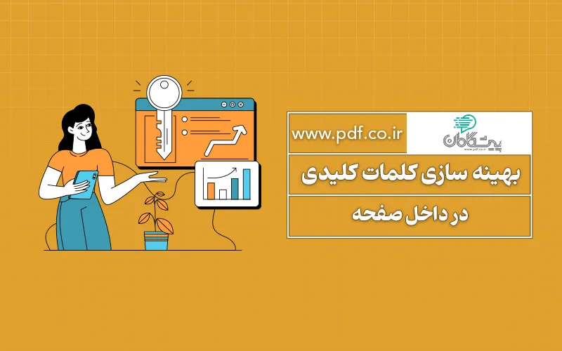 بهینه سازی کلمات کلیدی در داخل صفحه | فصل پنجم