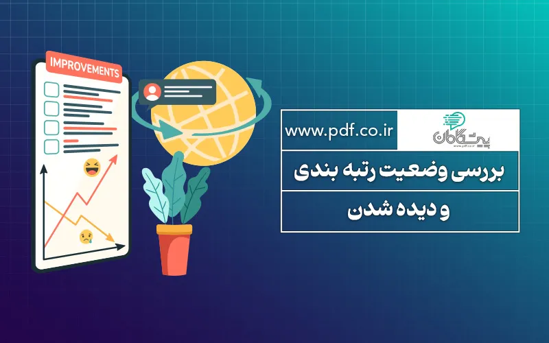 بررسی رتبه کلمات کلیدی و دیده شدن | فصل ششم