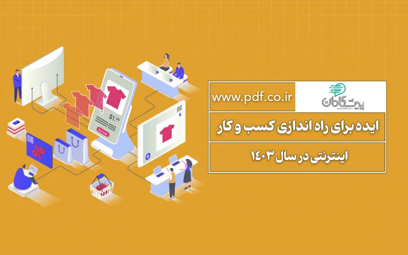 35 ایده کسب و کار اینترنتی