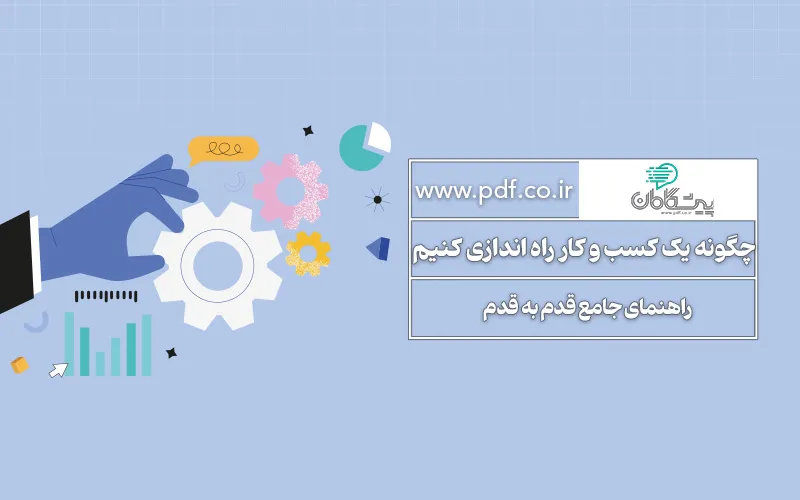 چگونه یک کسب و کار راه اندازی کنیم | راهنمای جامع مرحله به مرحله