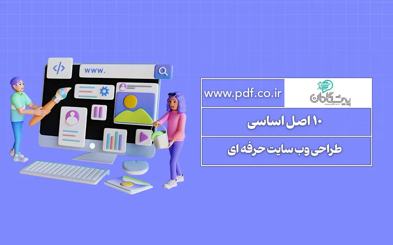 10 اصل - اساسی طراحی وب سایت حرفه ای